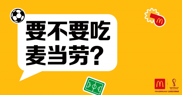 共慶2022年卡塔爾世界杯，麥當勞中國升級麥樂送新體驗