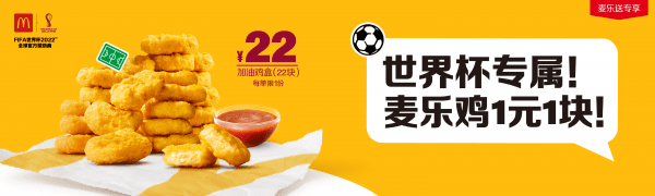 共慶2022年卡塔爾世界杯，麥當勞中國升級麥樂送新體驗