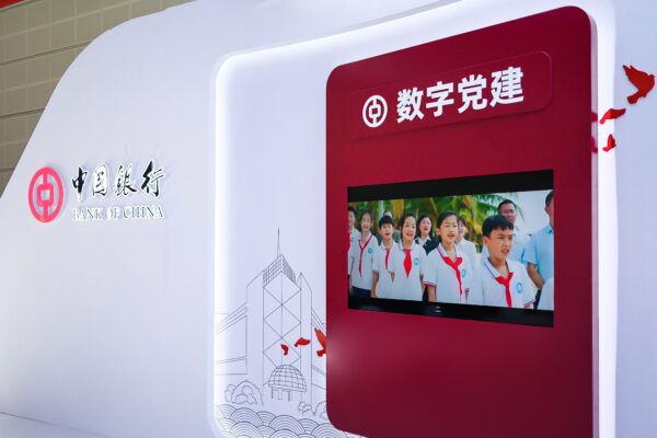 中國銀行“復(fù)興壹號(hào)-旗幟”智慧黨建平臺(tái)亮相第七屆世界智能大會(huì)
