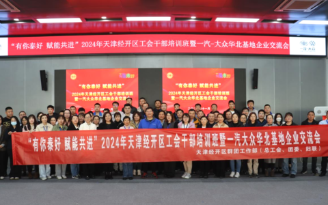 2024年天津經(jīng)開區(qū)工會干部培訓(xùn)班暨一汽-大眾華北基地產(chǎn)業(yè)園企業(yè)交流會成功舉辦