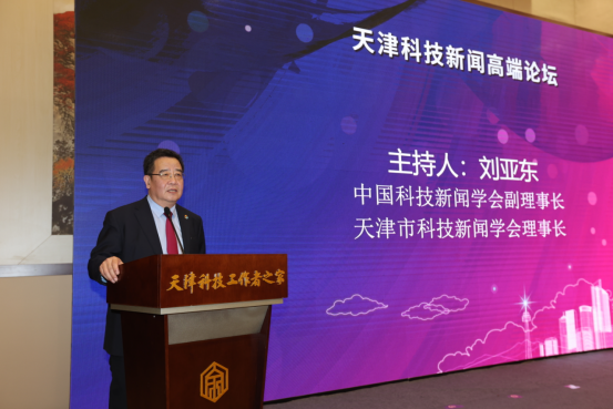 天津市科技新聞學(xué)會(huì)成立大會(huì)暨高端論壇在津舉行