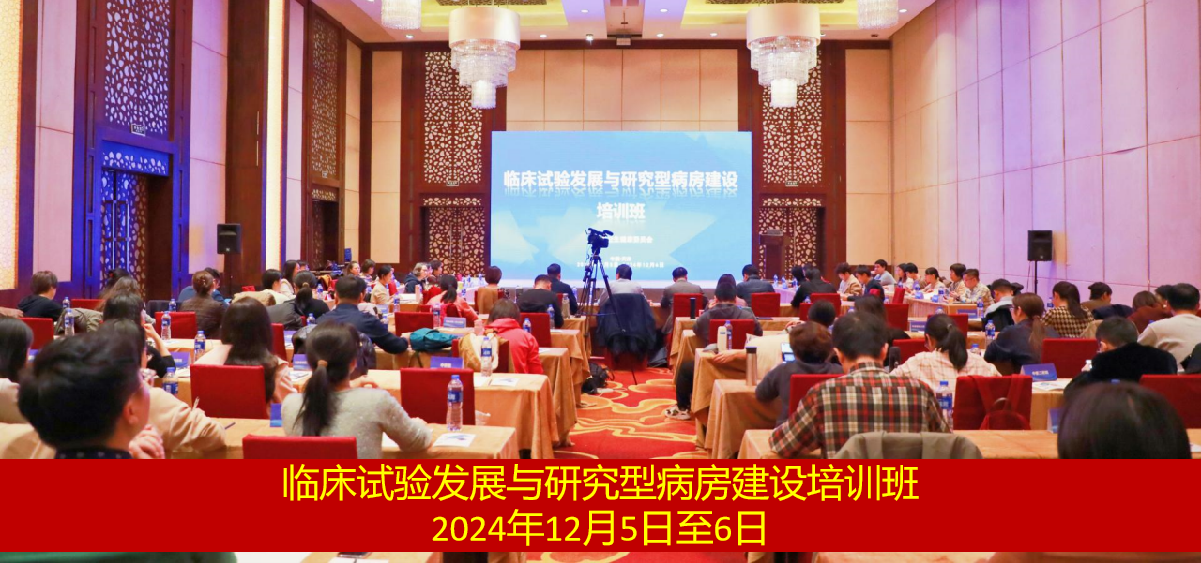 解密臨床試驗創(chuàng)新路徑  探索研產協(xié)同發(fā)展機遇 ——天津市舉辦臨床試驗發(fā)展及研究型病房建設培訓班