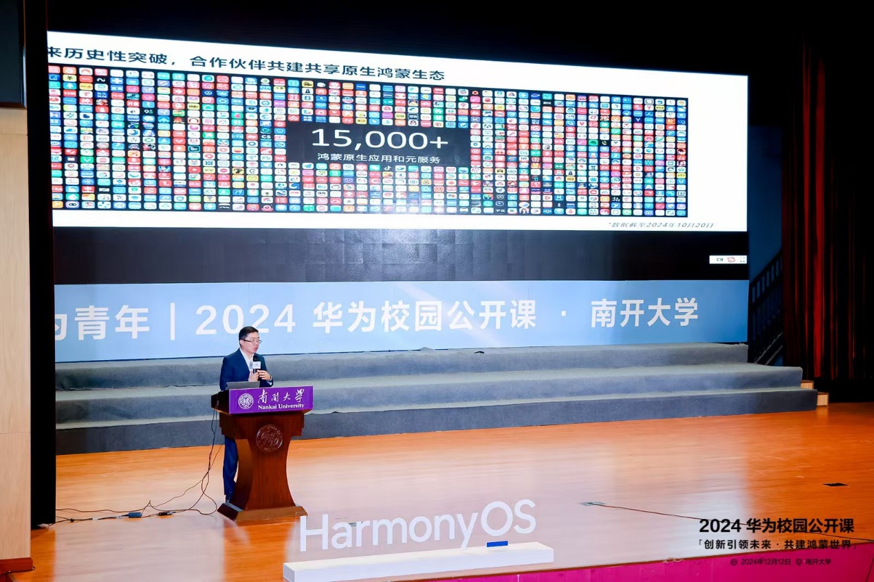 華為校園公開課在南開大學(xué)圓滿落幕