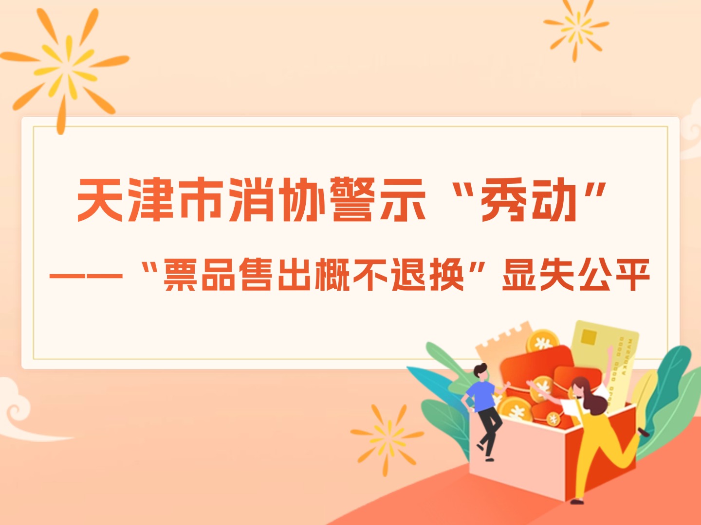 天津市消協(xié)警示“秀動”—— “票品售出概不退換”顯失公平