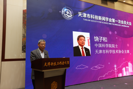 天津市科技新聞學(xué)會(huì)成立大會(huì)暨高端論壇在津舉行
