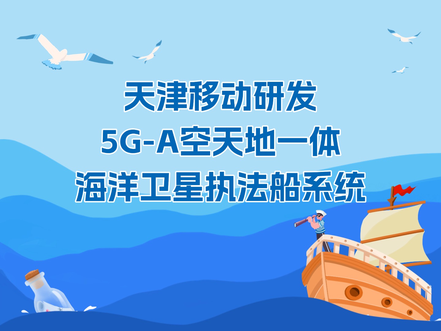 天津移動研發(fā)5G-A空天地一體海洋衛(wèi)星執(zhí)法船系統(tǒng)