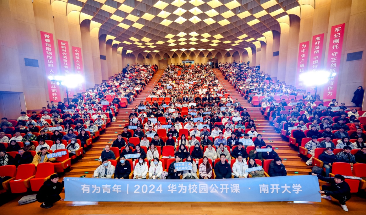 華為校園公開課在南開大學(xué)圓滿落幕