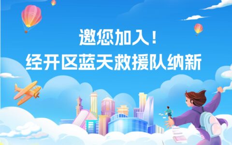 邀您加入！經(jīng)開區(qū)藍天救援隊納新
